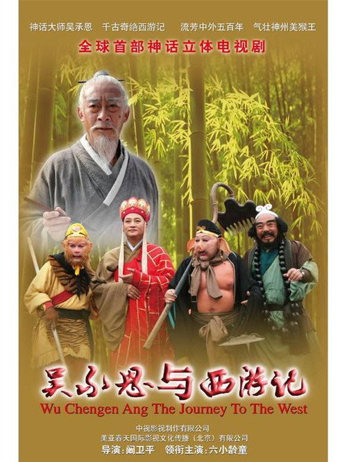 吴承恩与西游记 封面