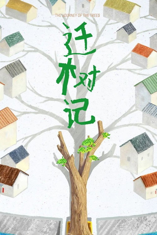 迁树记 封面