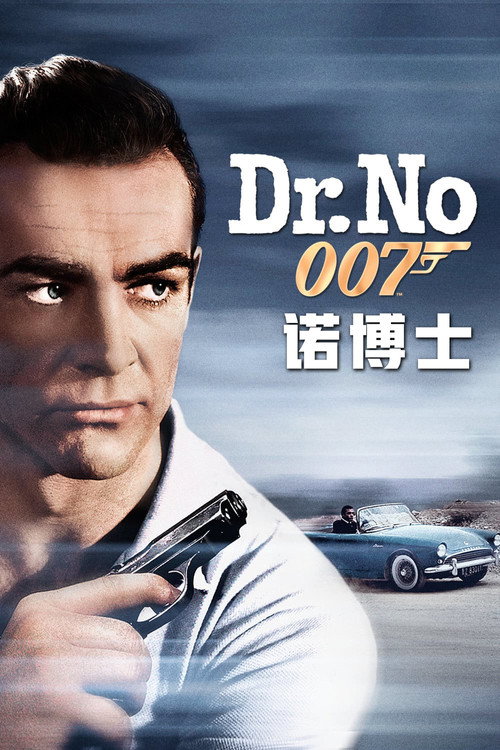 007:诺博士 封面