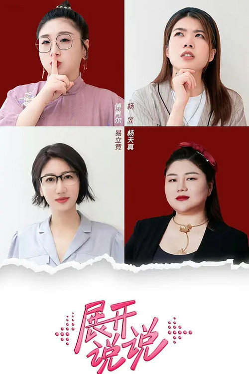 展开说说 封面