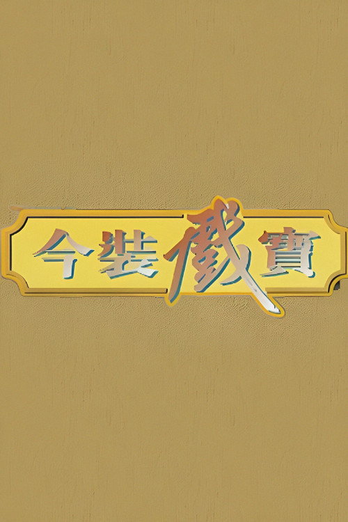 今装戏宝 封面