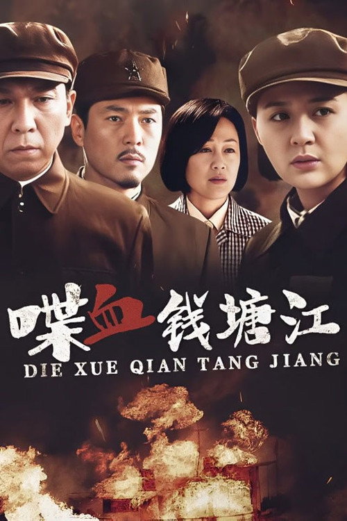 喋血钱塘江 封面