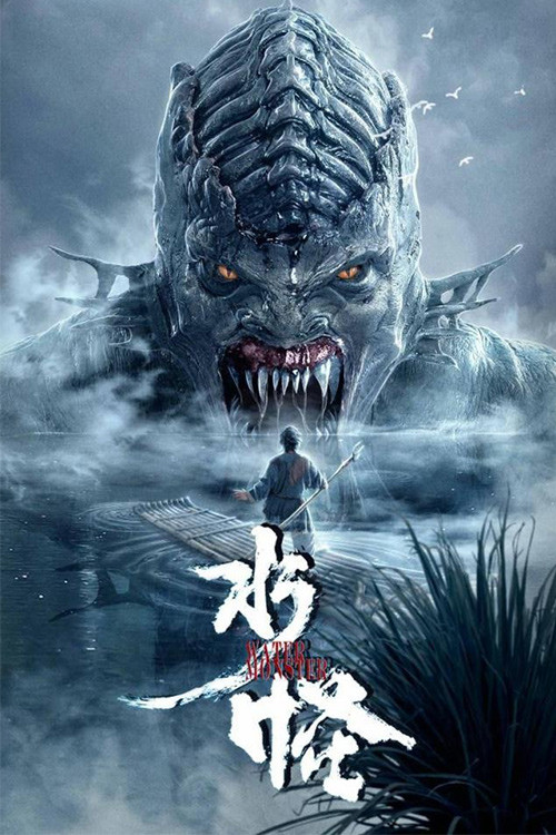 水怪 封面