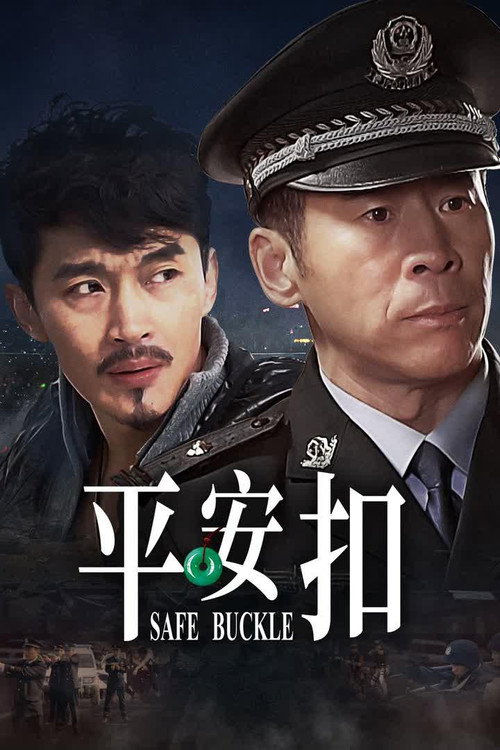 平安扣 封面