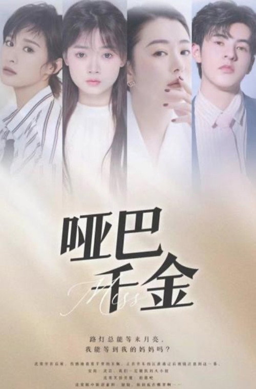 哑巴千金 封面