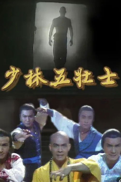 少林五壮士 封面
