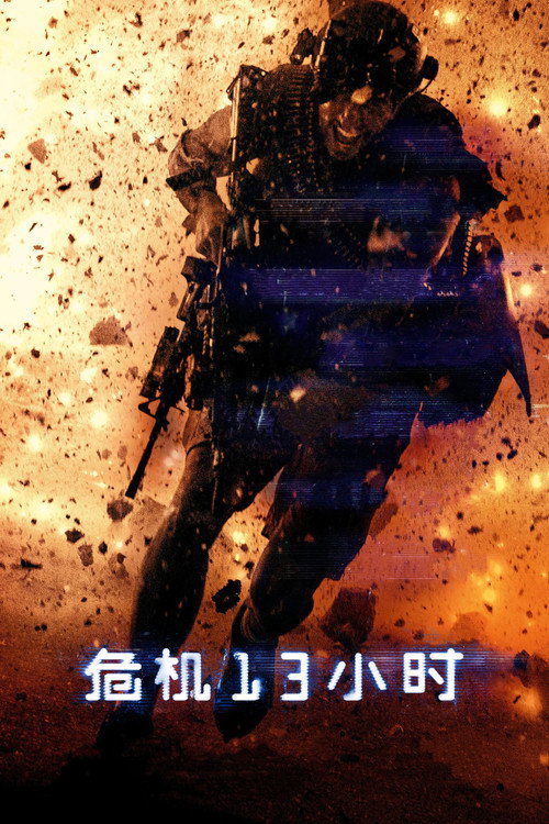 危机13小时 封面