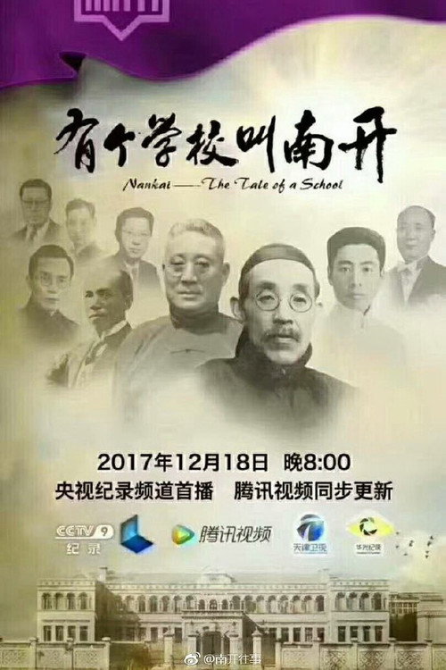 有个学校叫南开 封面