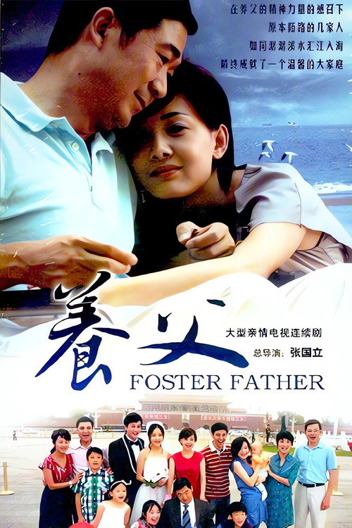 养父 封面