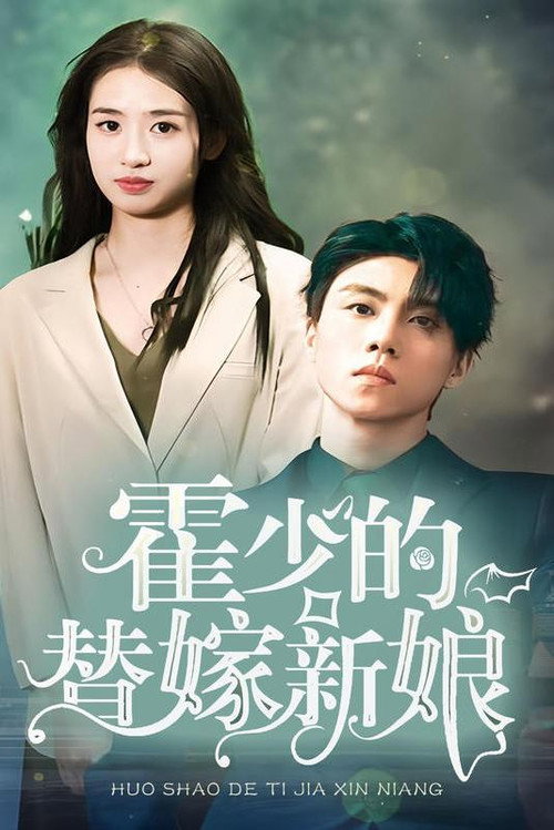 霍少的替嫁新娘 封面