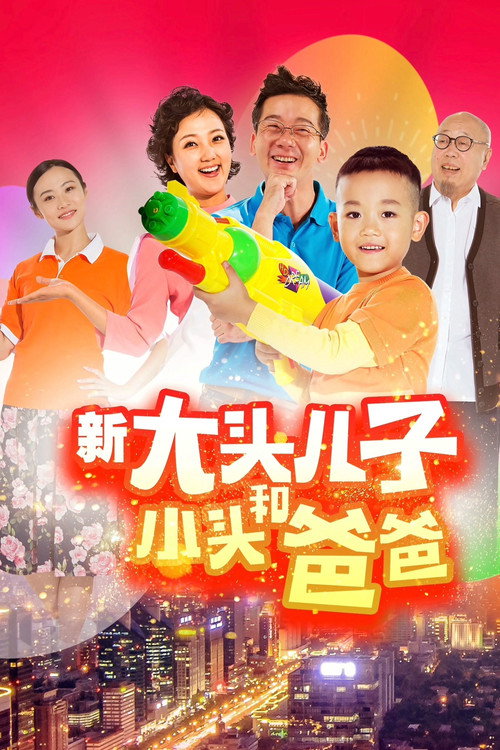 新大头儿子和小头爸爸（真人版） 封面