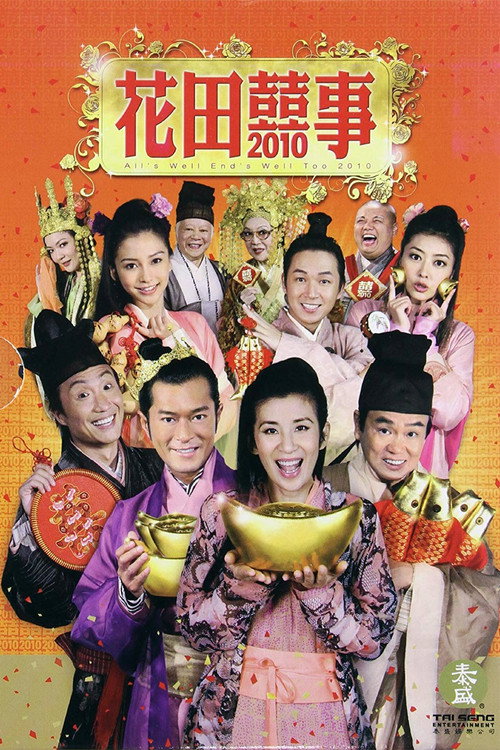 花田喜事2010 封面
