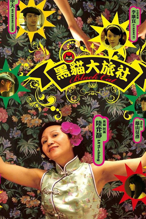 黑貓大旅社 封面