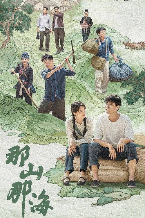 那山那海 封面