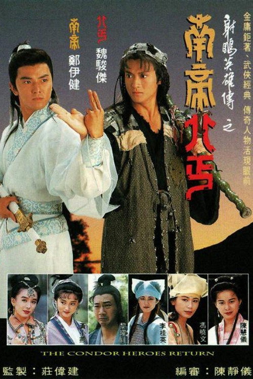 射雕英雄传之南帝北丐 封面