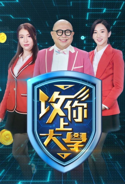 攻你上大学 封面