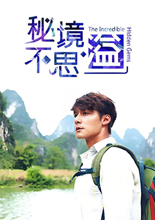 秘境不思溢 封面