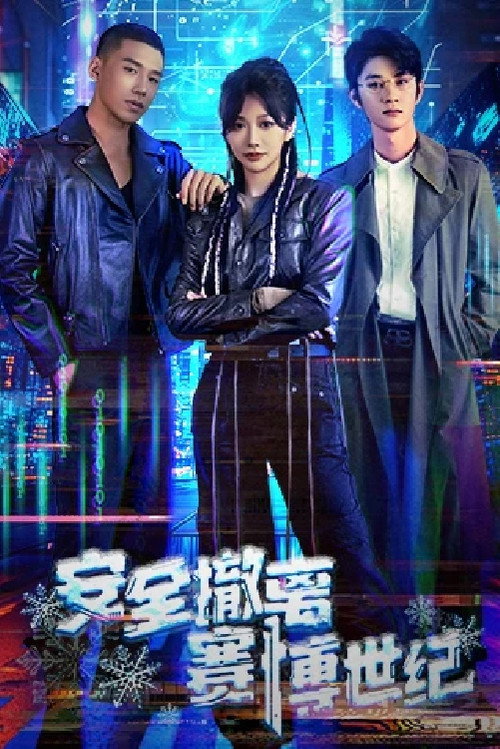 安全撤离赛博世纪 封面