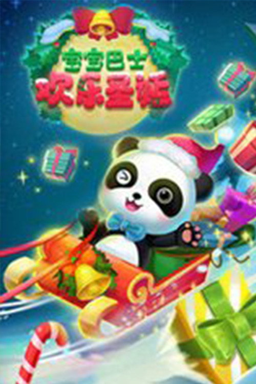 宝宝巴士欢乐圣诞 封面