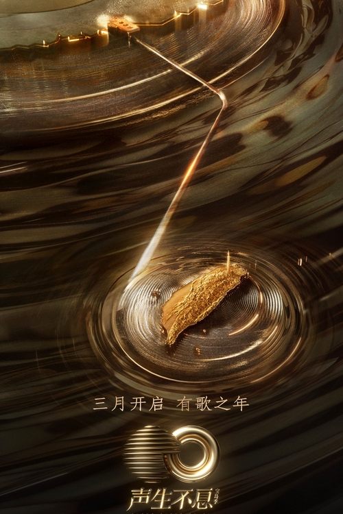 声生不息 封面