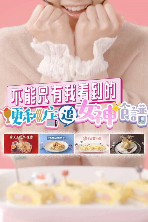 不能只有我看到的便利店追女神食谱 封面
