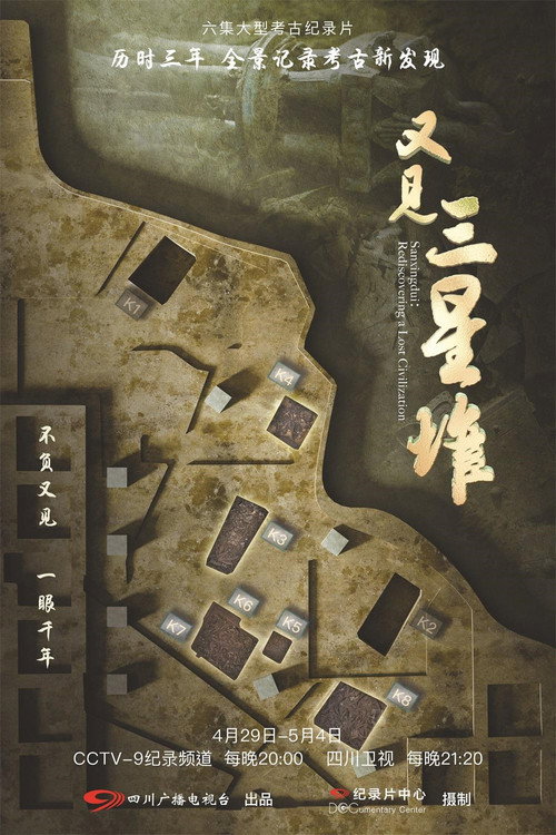 又见三星堆 封面