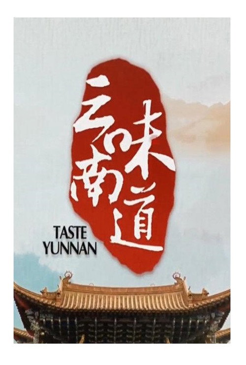 味道云南 封面