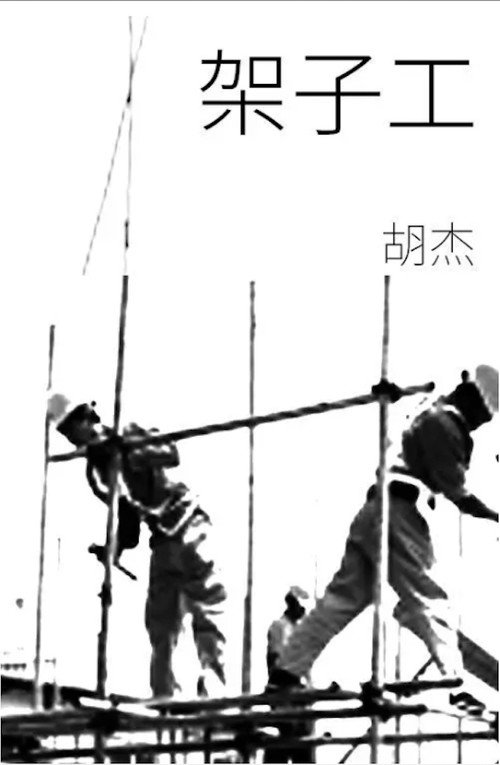 架子工 封面