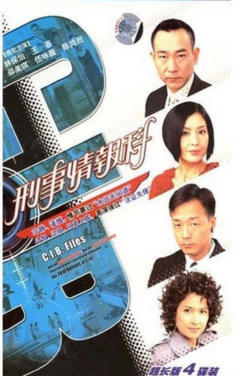 刑事情报科 封面