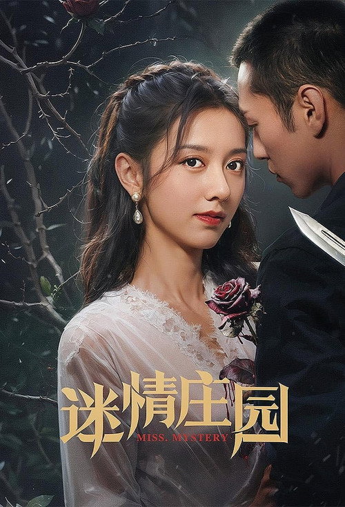 迷情庄园 封面