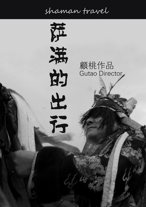萨满的出行 封面