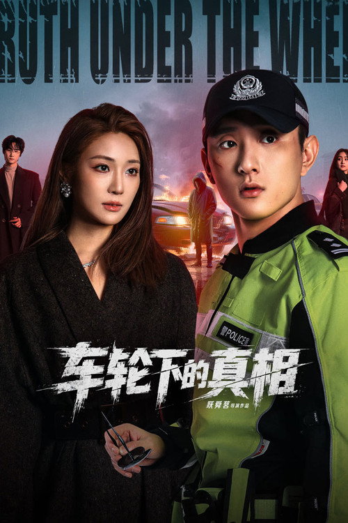 车轮下的真相 封面