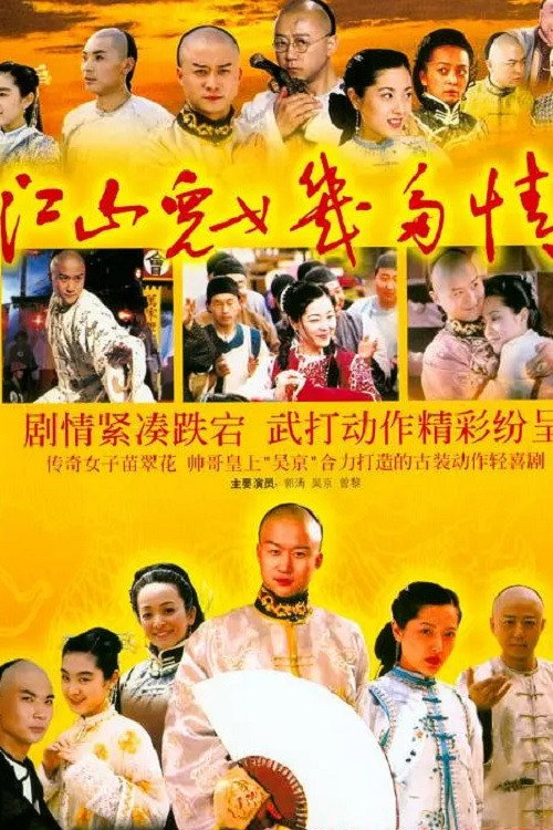 江山儿女几多情 封面