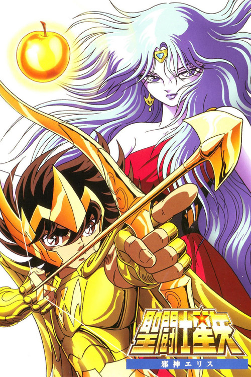 圣斗士星矢:邪神厄里斯 封面