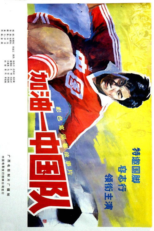 加油——中国队! 封面