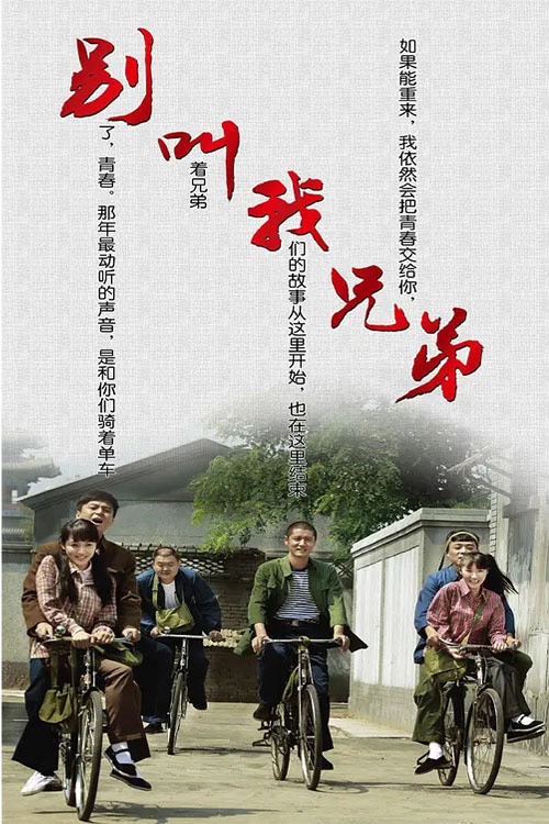 别叫我兄弟 封面