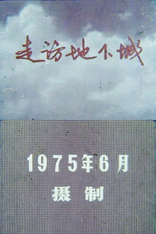 走访地下城 封面