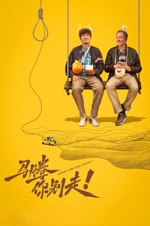马腾你别走 封面