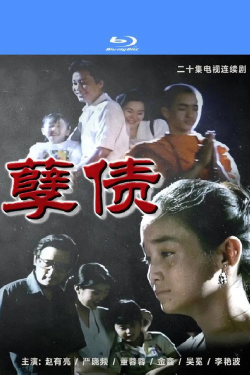 孽债 封面