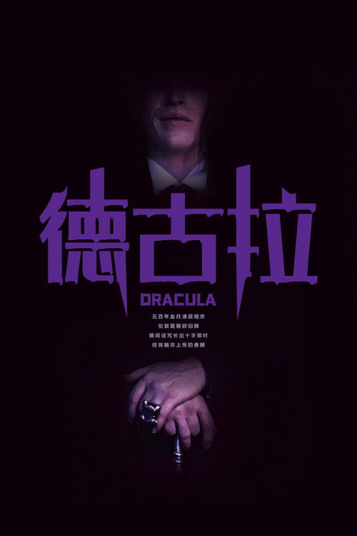 德古拉 封面