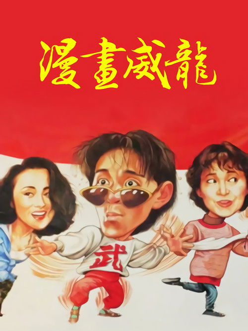 漫画威龙 封面