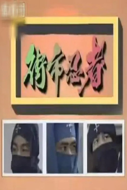 街市忍者 封面