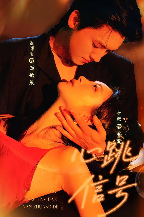 心跳信号 封面