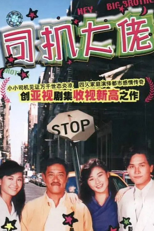 司机大佬 封面
