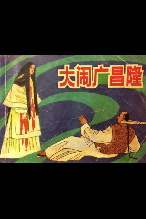 大闹广昌隆 封面