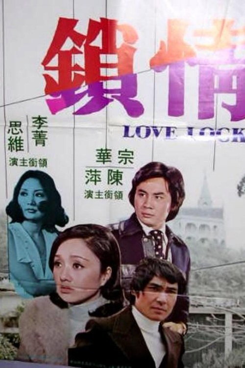 情鎖 封面