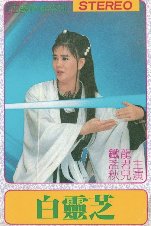 白霊芝 封面