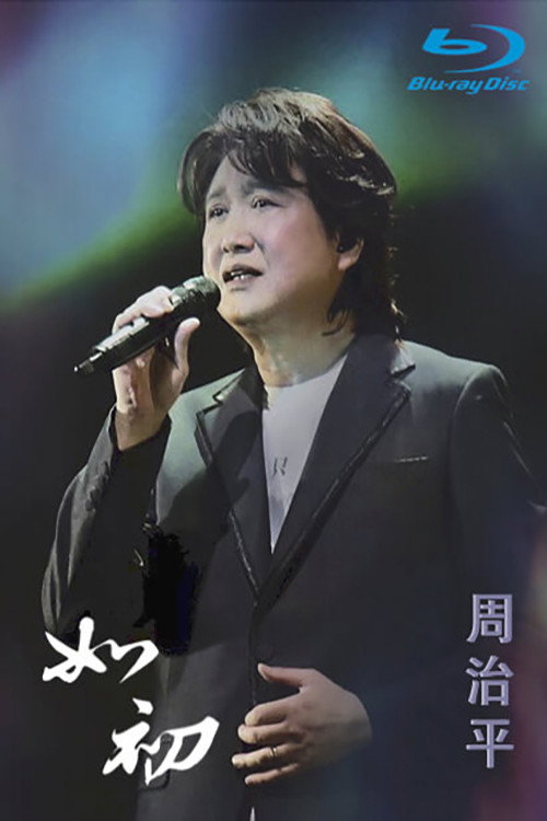 周治平:如初 2022 年台湾巡回演唱会 封面