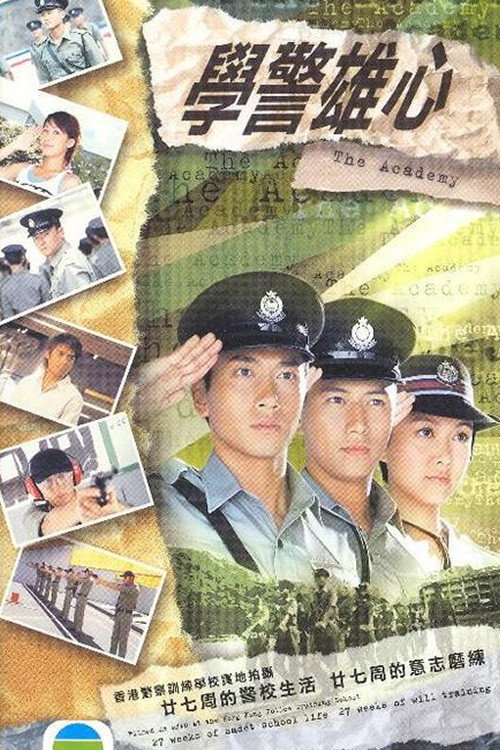 学警雄心 封面