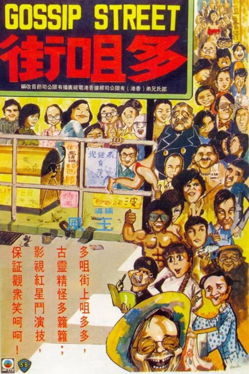 多嘴街 封面